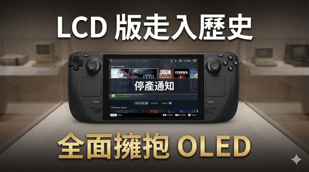 Steam Deck LCD 正式走入歷史！Valve 悄悄停產最後庫存，掌機入門門檻大幅提高