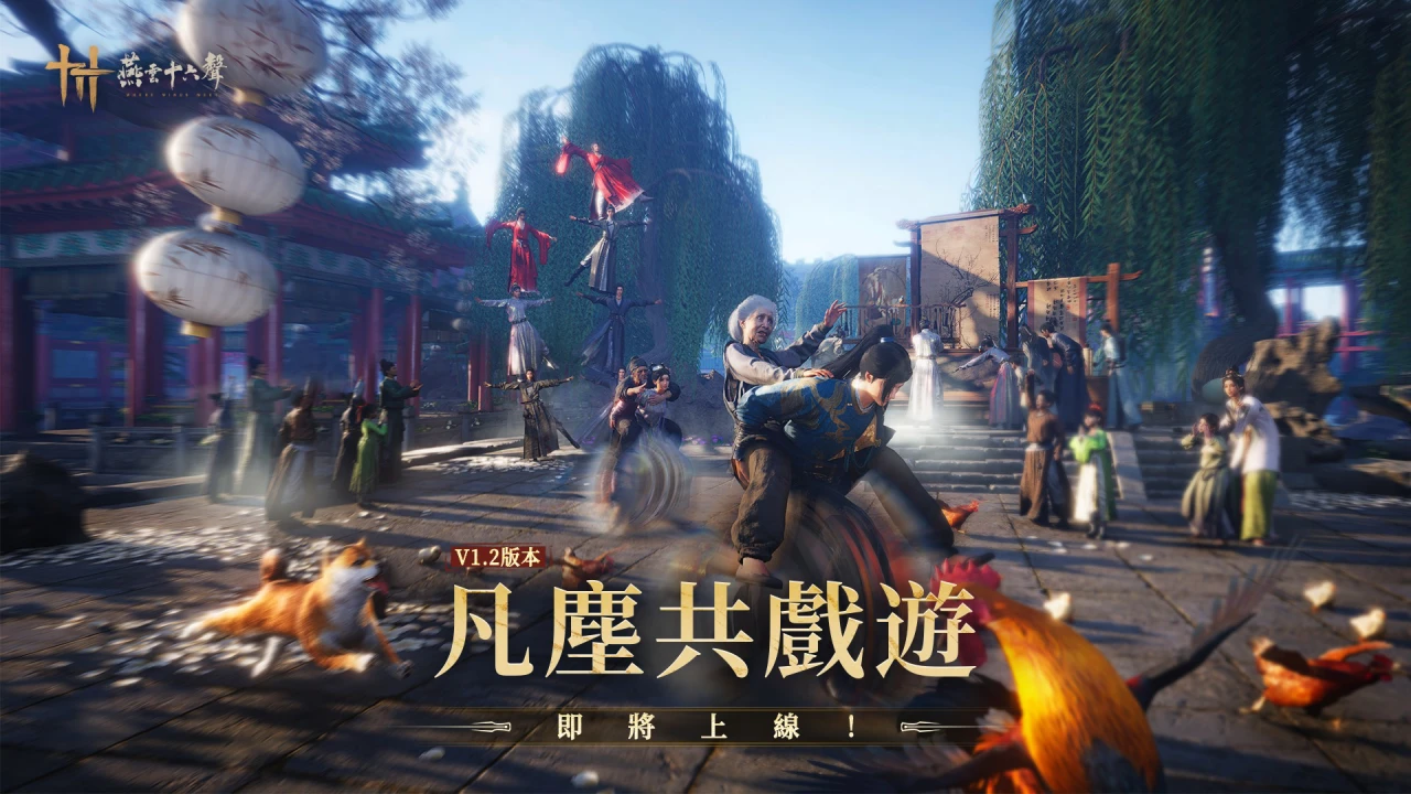 《燕雲十六聲》1.2 版本 1 月 9 日登場！全新地圖、幫會戰與「背老人」模式懶人包